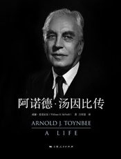 《阿诺德·汤因比传》---威廉·麦克尼尔