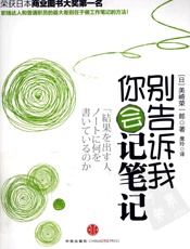 别告诉我你会记笔记
