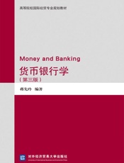 货币银行学（第3版）
