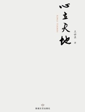 心立天地