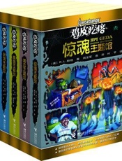 鸡皮疙瘩主题馆系列