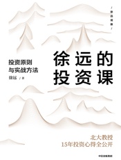 徐远的投资课：投资原则与实战方法 - 徐远