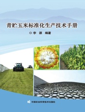青贮玉米标准化生产技术手册
