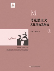 马克思主义文化理论发展史（上）