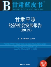 甘肃平凉经济社会发展报告（2019）