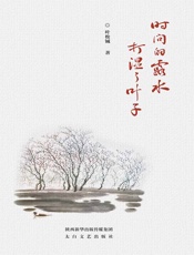 时间的露水打湿了叶子