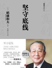 稻盛和夫经典演讲系列：坚守底线