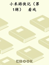 小米游侠记（第1辑）　看戏