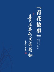 青花故事　青花艺术美学特征