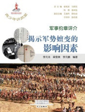 军事约章评介：揭示军势嬗变的影响因素