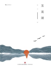 玉龙湖