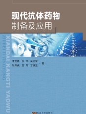 现代抗体药物制备及应用