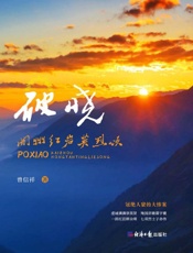 破晓 开州红岩英烈颂