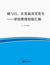 研与行，让发展真实发生——学校管理经验汇编