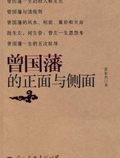 曾国藩的正面与侧面_ 完整版 - 张宏杰