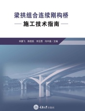 梁拱组合连续刚构桥施工技术指南