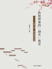 持续理解的“励实”教育　“生命之美”特色课程实践