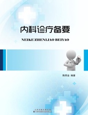 内科诊疗备要