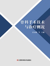 骨科手术技术与诊疗概况