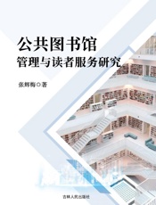 公共图书馆管理与读者服务研究