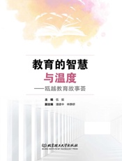 教育的智慧与温度　瓯越教育故事荟