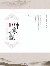 师爱·言说　中山市特殊教育学校师德建设纪实
