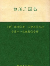 白话三国志