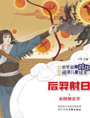 后羿射日·太阳神之子：汉英对照