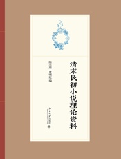 清末民初小说理论资料