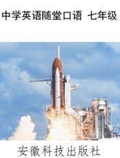 中学英语随堂口语 七年级