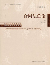 合同法总论（上卷）