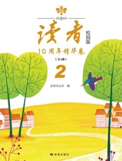 《读者》校园版10周年精华版·第2卷
