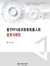 基于RPA技术财务机器人的应用与研究