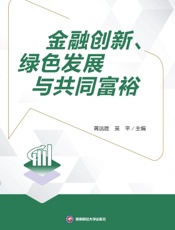 金融创新、绿色发展与共同富裕