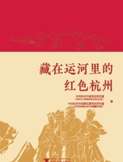 藏在运河里的红色杭州