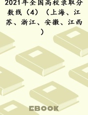 2021年全国高校录取分数线（4）（上海、江苏、浙江、安徽、江西）