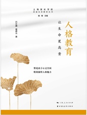 人格教育：让生命更高贵