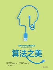 算法之美：指导工作与生活的算法 - [美] 布莱恩·克里斯汀、汤姆·格里菲思