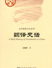 翻译史话