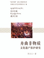 舟曲非物质文话遗产保护研究
