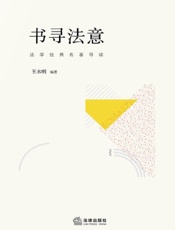 书寻法意——法学经典名著导读