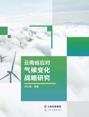 云南省应对气候变化战略研究