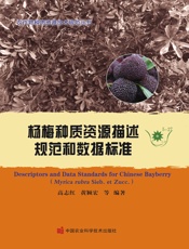 杨梅种质资源描述规范和数据标准