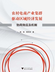 农村电商产业集群驱动区域经济发展 协同效应及机制