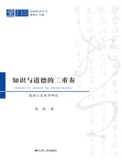 知识与道德的二重奏——康德心灵哲学研究