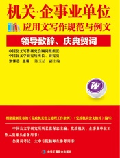 机关·企事业单位应用文写作规范与例文：领导致辞、庆典贺词