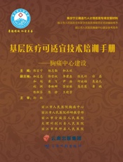 基层医疗可适宜技术培训手册.胸痛中心建设