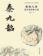 算极九章：数学高峰秦九韶（四川名人历史丛书·小说系列）