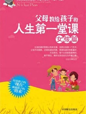 父母教给孩子的人生第一堂课：女孩篇