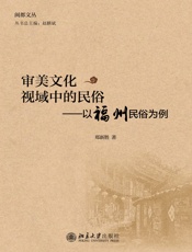 审美文化视域中的民俗：以福州民俗为例